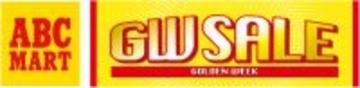 ABCマート、最大半額に　年に一度の大型祭典「ゴールデンウィークセール」開催【きょうから】