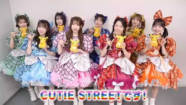 CUTIE STREET、ポケモン新章「ワンダーボヤージュ」ED担当でコメント動画公開