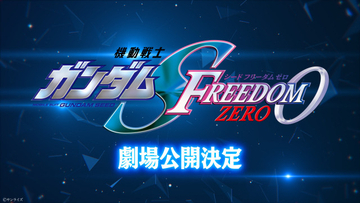 『ガンダムSEED』新作アニメとは？特報映像解禁　福田己津央「前半のコンテはもう10年以上前に描いたもの」
