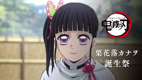 『鬼滅の刃』年々表情が豊かに！ミニスカ姿のカナヲ　ufotable公式絵に反響「ウィンクしてるぅぅぅ」