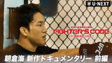 「朝倉海、UFC連敗からの再起に密着「不安はありました」9ヶ月の苦悩と決断に迫るドキュメンタリー公開」の画像1