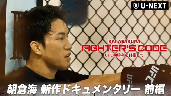 朝倉海、UFC連敗からの再起に密着「不安はありました」9ヶ月の苦悩と決断に迫るドキュメンタリー公開