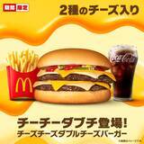 「マクドナルド“チーチーダブチ”、6・3より“2週間限定”で販売」の画像1