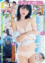 “美しすぎる漫画家”穂波あみ、豊満ボディ披露　『ヤングアニマル』表紙＆巻頭グラビア