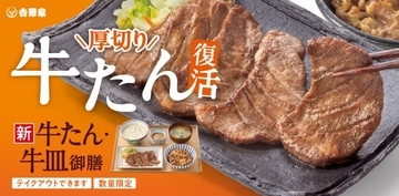 【きょうから】吉野家、夏の人気御膳『牛たん・牛皿御膳』が今年も　食べ応えある厚切り牛たんでジューシーな味わい