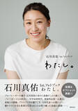 「日本女子バレー主将・石川真佑、等身大の自分をつづったフォトブック「ありのままの自分を込めた」」の画像1