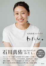 日本女子バレー主将・石川真佑、等身大の自分をつづったフォトブック「ありのままの自分を込めた」