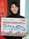 「天海祐希、フェルメールの少女の表情を考察「恋しい人を見ているよう」　モナ・リザとの違いも語る」の画像1