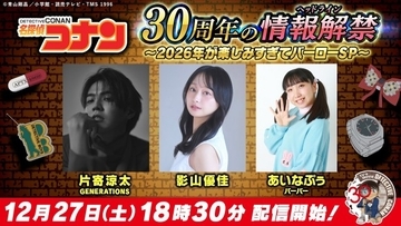 『コナン』30周年の情報解禁する生配信番組「2026年が楽しみすぎてバーローSP」　出演は片寄涼太、影山優佳、あいなぷぅ