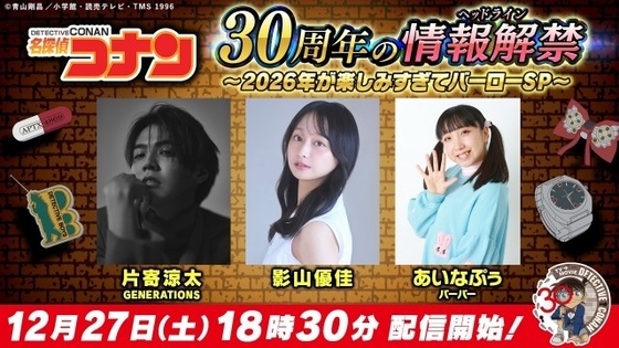 『コナン』30周年の情報解禁する生配信番組「2026年が楽しみすぎてバーローSP」　出演は片寄涼太、影山優佳、あいなぷぅ