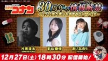 『コナン』30周年の情報解禁する生配信番組「2026年が楽しみすぎてバーローSP」　出演は片寄涼太、影山優佳、あいなぷぅ