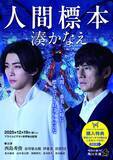「作家デビュー15周年の湊かなえ『人間標本』　本作初の文庫1位 西島秀俊主演ドラマ原作【オリコンランキング】」の画像1