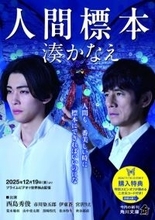 作家デビュー15周年の湊かなえ『人間標本』　本作初の文庫1位 西島秀俊主演ドラマ原作【オリコンランキング】