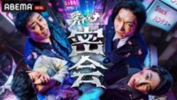 ABEMA『愛のハイエナ』番組初の”危険すぎる”リアルイベント開催決定　山本裕典、軍神＆歴代レジェンドホスト軍団も生登場