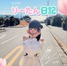 “放課後のカリスマ女子高生”りりか、初のセレクト式写真集『りーたん日記』を発売　ファン自らがプロデュースする“世界に一冊”のメモリアルBOOK