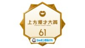 “カミマン”『上方漫才大賞』新MCに海原やすよ ともこ＆中川家就任決定　大賞2度受賞の実績