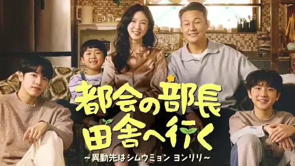 「パク・ソンウン、突然ソウルから農村へ移住…　韓国ドラマ『都会の部長 田舎へ行く ～異動先はシムウミョン ヨンリリ～』U-NEXTで配信決定＜キャスト・あらすじ＞」の画像