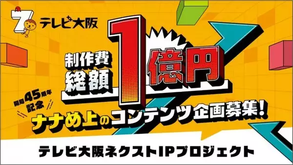 「テレビ大阪、異例となる“制作費総額1億円”の企画募集　詳細発表　求める企画ジャンル＆選考基準も【概要あり】」の画像
