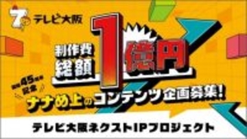 テレビ大阪、異例となる“制作費総額1億円”の企画募集　詳細発表　求める企画ジャンル＆選考基準も【概要あり】