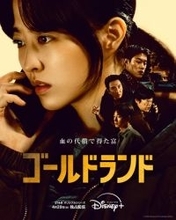 パク・ボヨン、金塊を手にし自由を得たいと願う…　韓国ドラマシリーズ『ゴールドランド』、キャラクター予告編＆ポスター解禁