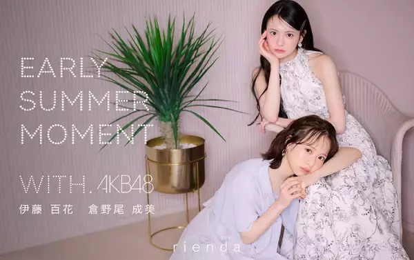 AKB48伊藤百花＆倉野尾成美、riendaイメージモデルに起用　「女神ワンピース」を纏った初夏を感じるLOOKが完成