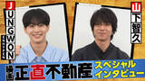 「山下智久＆ENHYPEN・JUNGWON、互いの“声”絶賛　『正直不動産』挿入歌で共演」の画像1