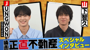 山下智久＆ENHYPEN・JUNGWON、互いの“声”絶賛　『正直不動産』挿入歌で共演