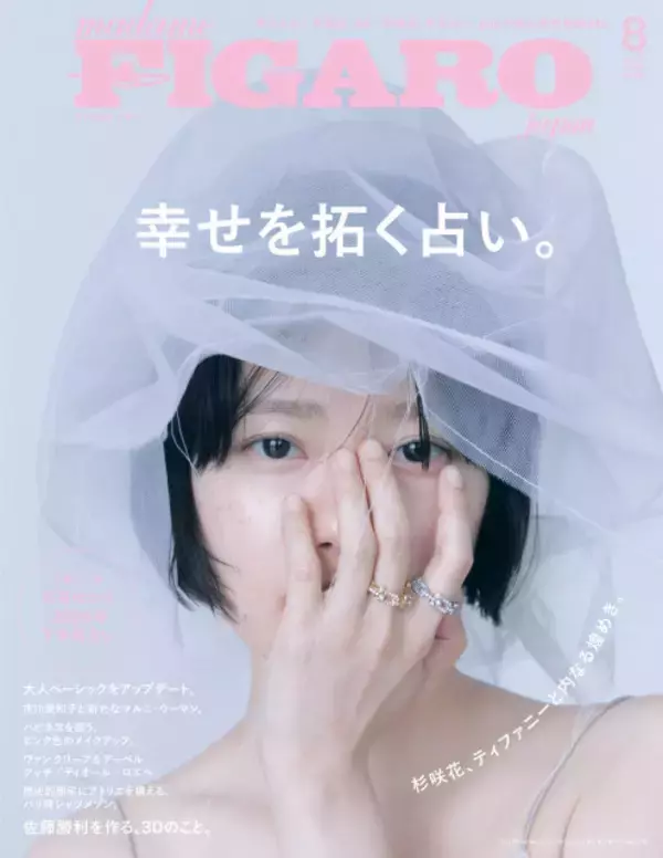 杉咲花、ベールからそばかすのぞかせ『フィガロジャポン』表紙に登場　新境地に挑む有村架純の“ターニングポイント”も