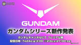 「『ガンダム』シリーズ新作アニメ決定　24日に配信で発表」の画像1
