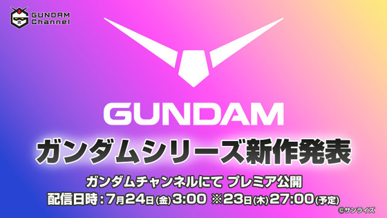 『ガンダム』シリーズ新作アニメ決定　24日に配信で発表
