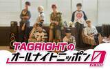 「TAGRIGHT、3度目の『オールナイトニッポン0』決定　デビュー直後に登場【コメント全文】」の画像1