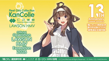 『艦これ』ローソン13店舗が“泊地”に　対象店舗は11日発表、限定グッズに等身大スタンディも展開