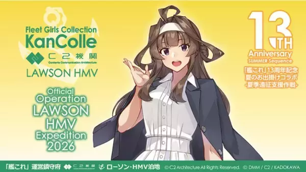 『艦これ』ローソン13店舗が“泊地”に　対象店舗は11日発表、限定グッズに等身大スタンディも展開