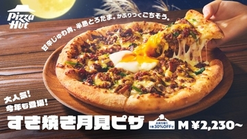 ピザハット、人気の“月見”が今年も登場　今年の主役は牛すき焼き肉×半熟とろたま