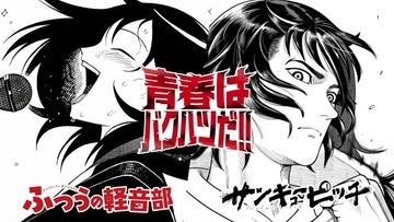 『ふつうの軽音部』＆『サンキューピッチ』衝撃コラボ　映像公開！巨大広告が新宿・渋谷に出現