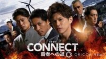 山本裕典×北代高士×高岡蒼佑の任侠シリーズ『CONNECT 覇者への道』新章、8・2リリース