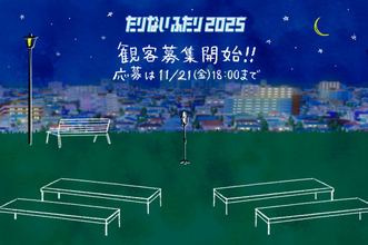 4年半ぶり復活！山里＆若林「たりないふたり」収録観覧の情報解禁【詳細あり】