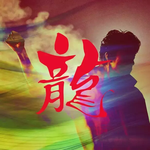 福山雅治、新曲「龍」デジタルリリース決定　ドラマ『龍馬伝』最終回から15年後のリリース