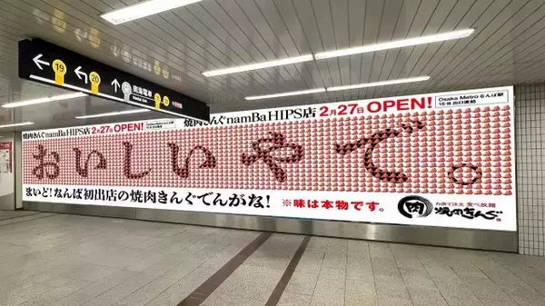 争奪戦？ 焼肉きんぐ、なんばに巨大な“肉”広告　割引“肉クーポン”配布開始…「おいしいやで」【概要】