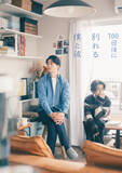 「伊藤健太郎＆寛一郎、同性カップル役　急逝の原作者遺志を継ぎドラマW主演『100日後に別れる僕と彼』【あらすじ・キャラ】」の画像1