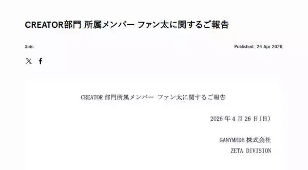 ZETA DIVISION、人気ゲーム実況者・ファン太を退団処分・“事案”について説明「複数名との女性との間で、不貞行為」