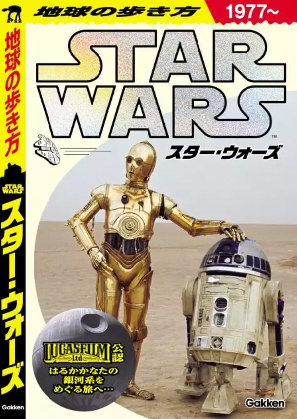 『地球の歩き方 スター・ウォーズ』予約開始　惑星・ロケ地まで網羅の公式ガイド誕生