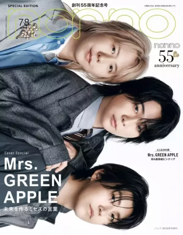 Mrs. GREEN APPLE、『non-no』表紙ショット公開　“創刊55周年”にメッセージ「多くの人への広がりは本当にすごいもの」