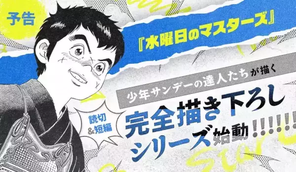 『六三四の剣』40年ぶり完全新作掲載へ！前編・後編で配信　サンデーうぇぶり読切＆短編企画始動