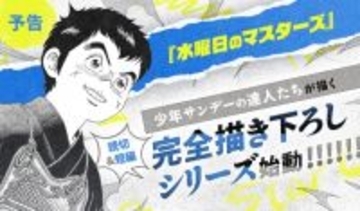 『六三四の剣』40年ぶり完全新作掲載へ！前編・後編で配信　サンデーうぇぶり読切＆短編企画始動