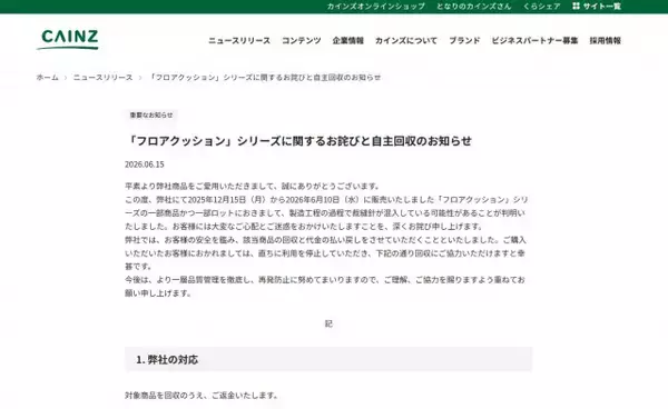 カインズ、「フロアクッション」の自主回収を発表＆謝罪　一部商品に「裁縫針が混入している可能性」利用停止を呼びかけ【対象商品一覧】