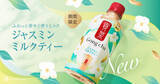 「【きょうから】ゴンチャ「貢茶 ジャスミンミルクティー」がセブン‐イレブンに登場　人気メニューをペットボトルで再現」の画像1