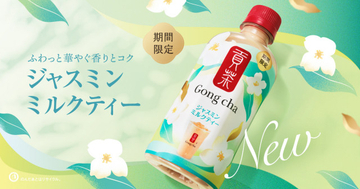 【ゴンチャ】ゴンチャ「貢茶 ジャスミンミルクティー」がセブン‐イレブンに登場　人気メニューをペットボトルで再現