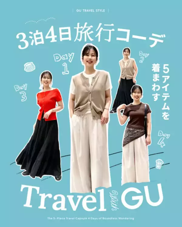 GU、5アイテムを着まわす「3泊4日の旅行コーデ」を紹介　観光・街歩きなどタイプ別のスタイリングを提案