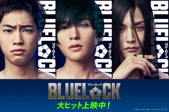 実写映画『ブルーロック』糸師凛役は八木勇征！渡邊圭祐・夏生大湖も出演　公開3日間で興収2.7億円